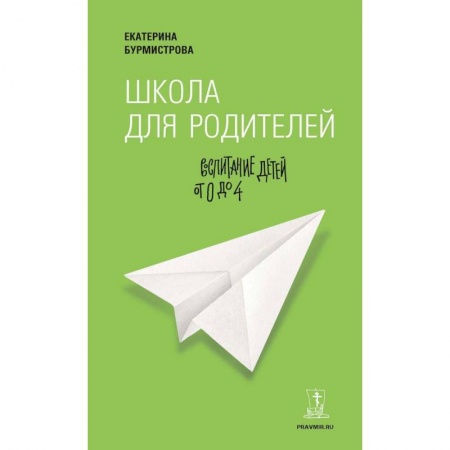 Воспитание и педагогика, книга Школа для родителей. Воспитание детей от 0 до 4 лет купить по низкой цене