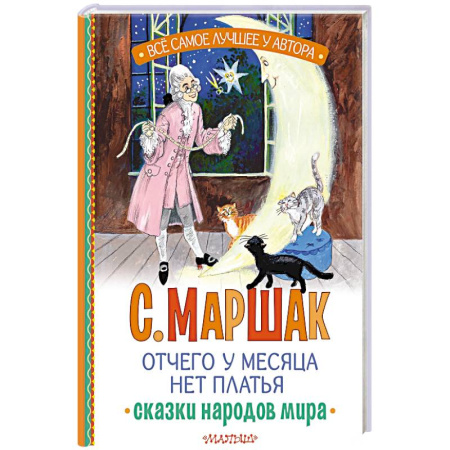 Сказки народов мира, книга Отчего у месяца нет платья. Сказки народов мира купить по низкой цене