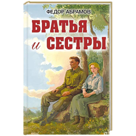 Исторический роман, книга Братья и сестры купить по низкой цене