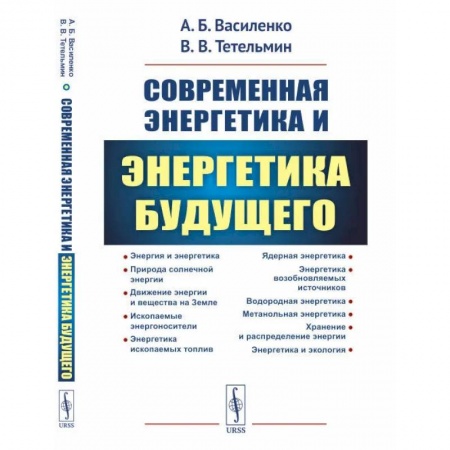 Химические науки, книга Современная энергетика и энергетика будущего: Технологии производства. Нетрадиционные источники. Экологическая безопасность купить по низкой цене