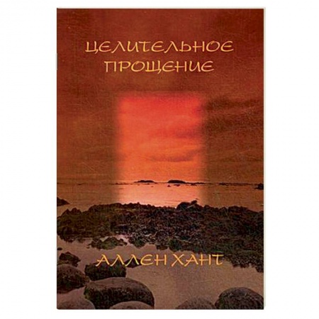 Духовная литература, книга Целительное прощение купить по низкой цене