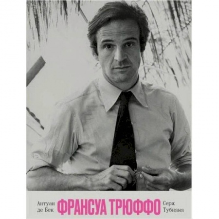 Культура, книга Франсуа Трюффо купить по низкой цене