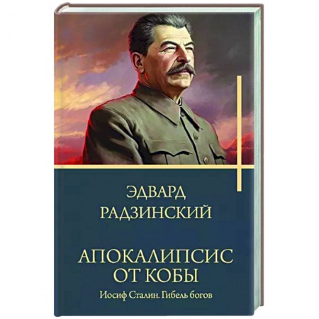 Исторический роман, книга Апокалипсис от Кобы. Иосиф Сталин. Гибель богов. купить по низкой цене