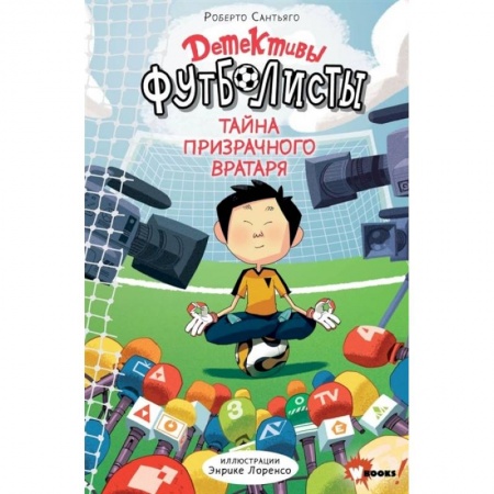 Приключения. Детективы, книга Детективы-футболисты. Тайна призрачного вратаря купить по низкой цене