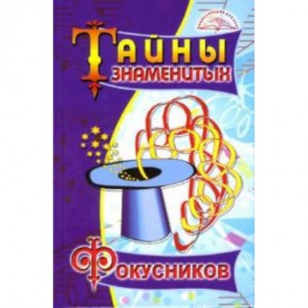 Книги, книга Тайны знаменитых фокусников купить по низкой цене