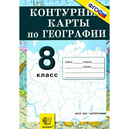 География, книга География. Природа, население, хозяйство. 8 класс. Контурные карты. купить по низкой цене