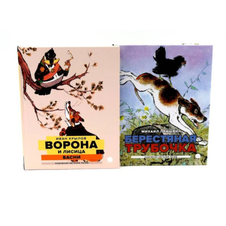 Русская классика для детей, книга Две книги - один художник: Пришвин и Крылов глазами Евгения Рачева. Комплект из 2-х книг купить по низкой цене