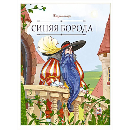 Сказки зарубежных писателей, книга Карусель сказок. Синяя борода купить по низкой цене