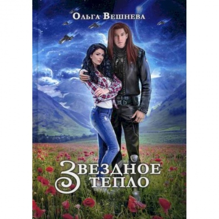 Мистика, ужасы, книга Звездное тепло купить по низкой цене