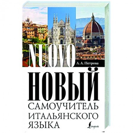 Итальянский язык, книга Новый самоучитель итальянского языка купить по низкой цене