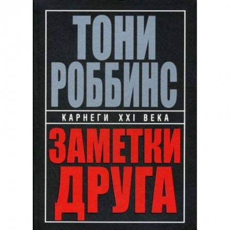 Практическая психология, книга Заметки друга купить по низкой цене