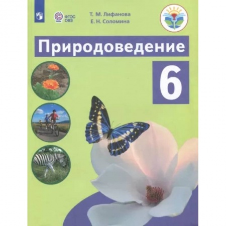 Коррекционная педагогика, книга Природоведение. 6 класс. Учебник. Адаптированные программы. ФГОС ОВЗ купить по низкой цене