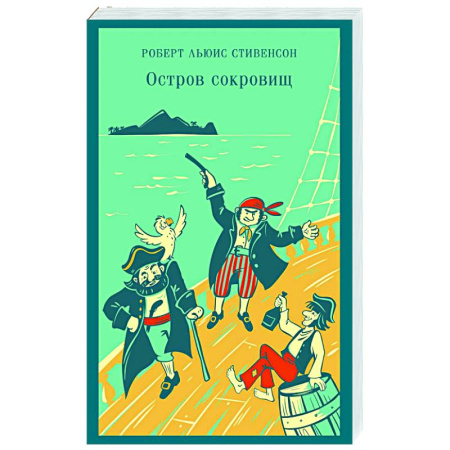 Зарубежная приключенческая литература, книга Остров сокровищ: роман купить по низкой цене