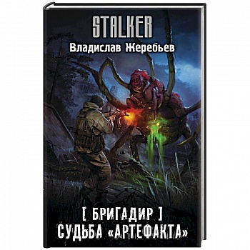 Бригадир. Судьба 'Артефакта'