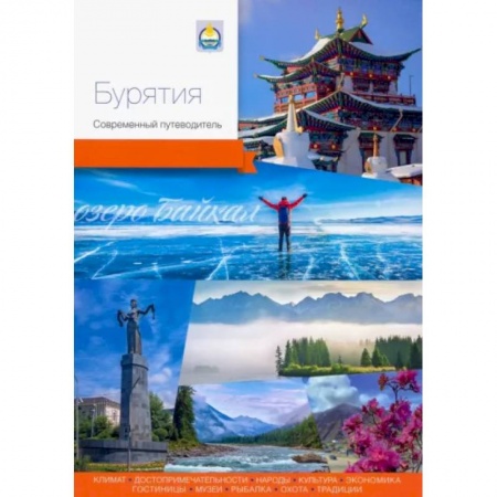 Другие регионы, книга Бурятия. Современный путеводитель купить по низкой цене
