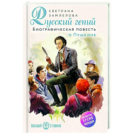 Русская современная проза, книга Русский гений. Биографическая повесть о Пушкине купить по низкой цене