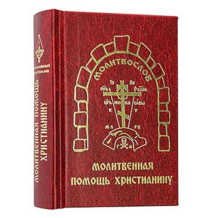 Молитвословы, книга Молитвенная помощь христианину (карманный формат) купить по низкой цене