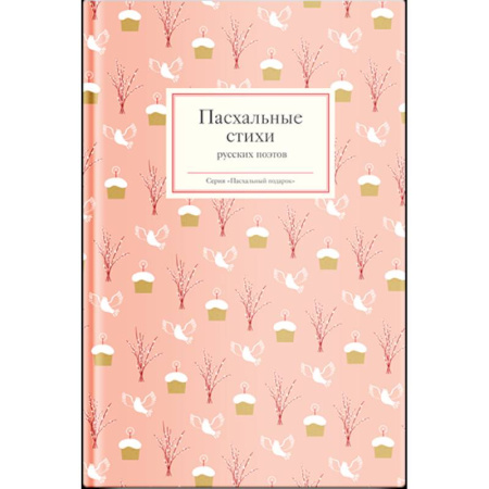 Русская поэзия, книга Пасхальные стихи русских поэтов купить по низкой цене