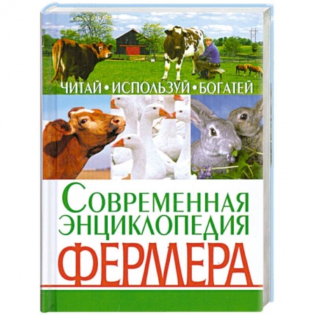 Книги, книга Современная энциклопедия фермера. Читай, используй, богатей купить по низкой цене