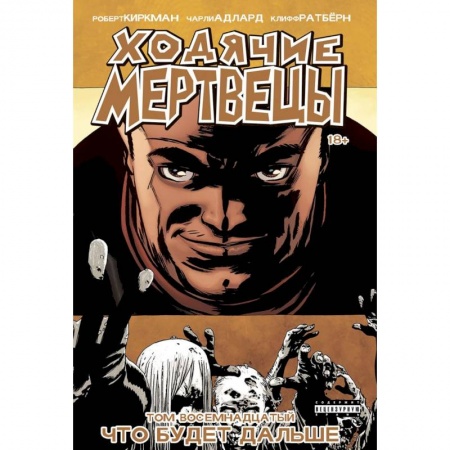 Комиксы. Манга, книга Ходячие Мертвецы. Том 18 купить по низкой цене