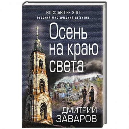 Классика отечественного детектива, книга Осень на краю света купить по низкой цене