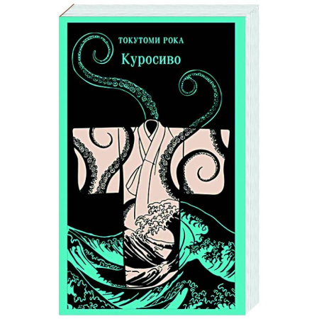 Зарубежная классика, книга Куросиво купить по низкой цене