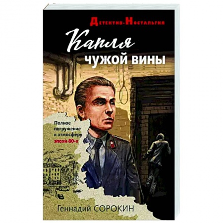 Отечественный мужской детектив, книга Капля чужой вины купить по низкой цене