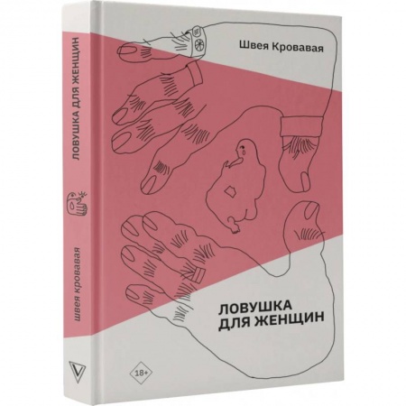 Общие работы по социологии, книга Ловушка для женщин купить по низкой цене