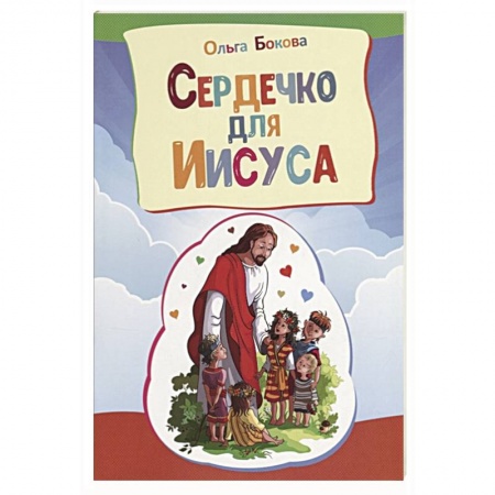 Религиозная литература для детей, книга Сердечко для Иисуса купить по низкой цене