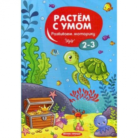 Письмо, мелкая моторика, книга Развиваем моторику. 2-3 купить по низкой цене