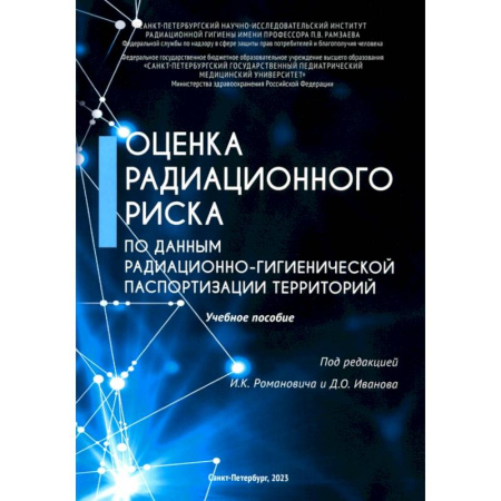 Другие виды специальной медицины, книга Оценка радиационного риска по данным радиационно-гигиенической паспортизации территорий купить по низкой цене