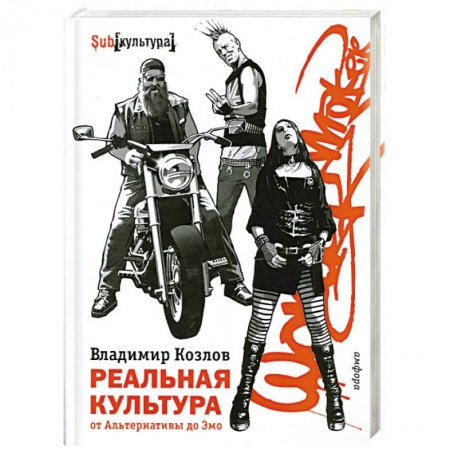Книги, книга Реальная культура.От Альтернативы до Эмо купить по низкой цене