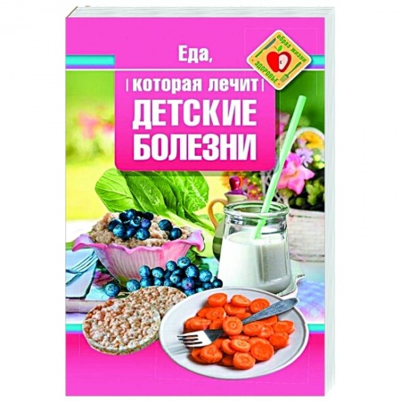 Популярная и нетрадиционная медицина, книга Еда, которая лечит детские болезни купить по низкой цене