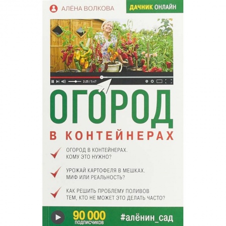 Общие работы по садоводству, книга Огород в контейнерах купить по низкой цене