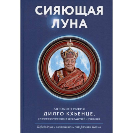 Буддизм, книга Сияющая луна. Автобиография Дилго Кхьенце, а также воспоминания семьи, друзей и учеников купить по низкой цене