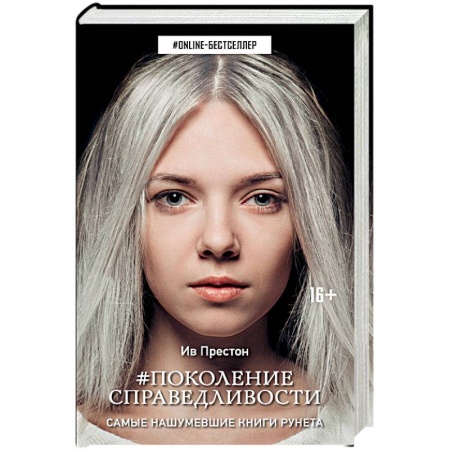 Зарубежная современная проза, книга Поколение Справедливости купить по низкой цене