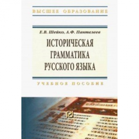 Языкознание. Филология, книга Историческая грамматика русского языка. Учебное пособие купить по низкой цене
