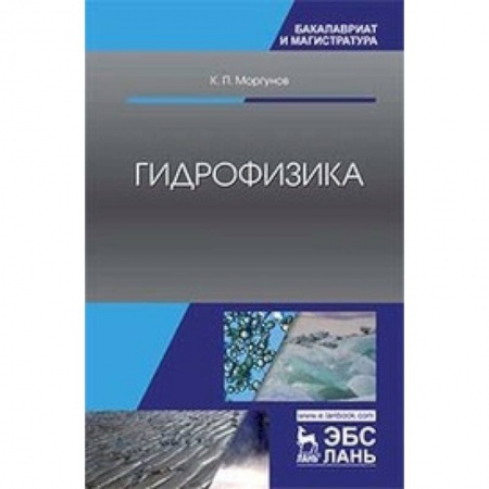 Физика, книга Гидрофизика. Учебное пособие купить по низкой цене
