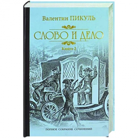 Исторический роман, книга Слово и дело. Том 2 купить по низкой цене