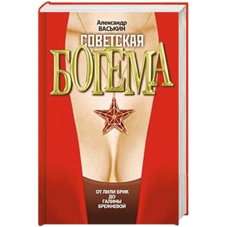 Культура, книга Советская богема. От Лили Брик до Галины Брежневой купить по низкой цене