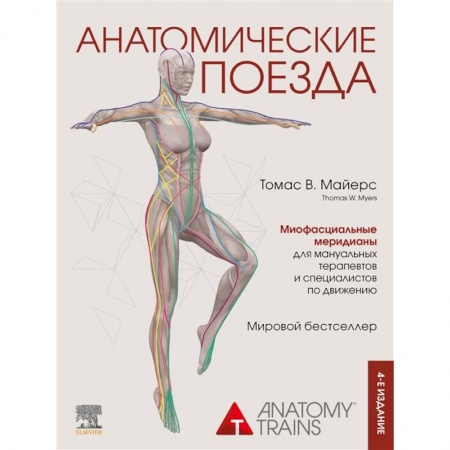 Популярная и нетрадиционная медицина, книга Анатомические поезда. 4-е издание купить по низкой цене