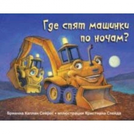 Повести и рассказы о детях, книга Где спят машинки по ночам? купить по низкой цене