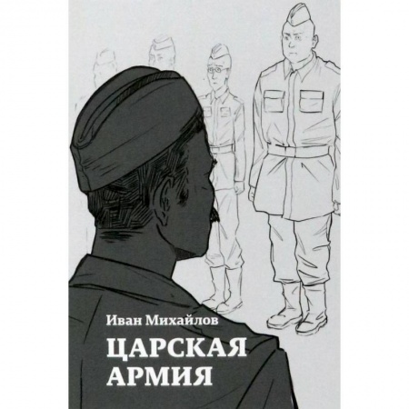 Русская современная проза, книга Царская армия купить по низкой цене