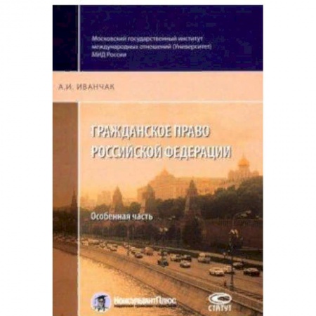 Право. Юридические науки, книга Гражданское право Российской Федерации. Особенная часть купить по низкой цене