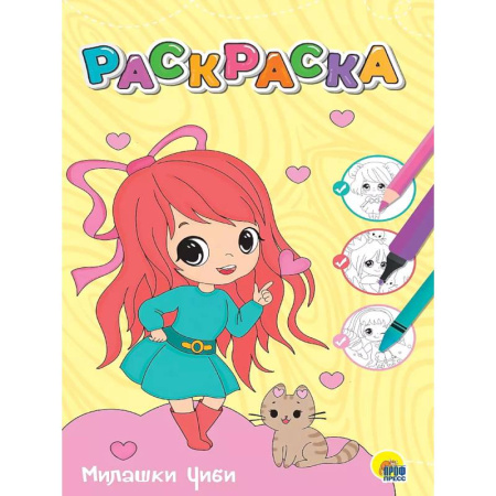 Раскраски с принцессами, куклами, Барби, книга Раскраска. Милашки Чиби купить по низкой цене