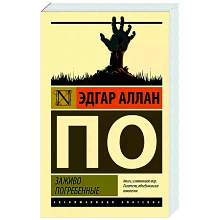 Зарубежная классика, книга Заживо погребенные купить по низкой цене