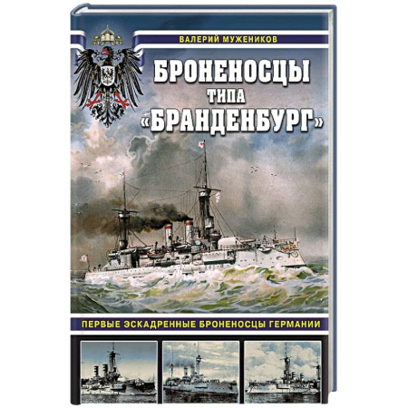 Военная техника, книга Броненосцы типа «Бранденбург». Первые эскадренные броненосцы Германии купить по низкой цене