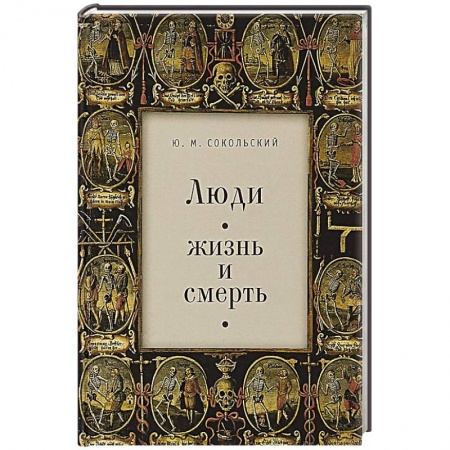 Сборники мемуаров, биографий, книга Люди. Жизнь и смерть купить по низкой цене