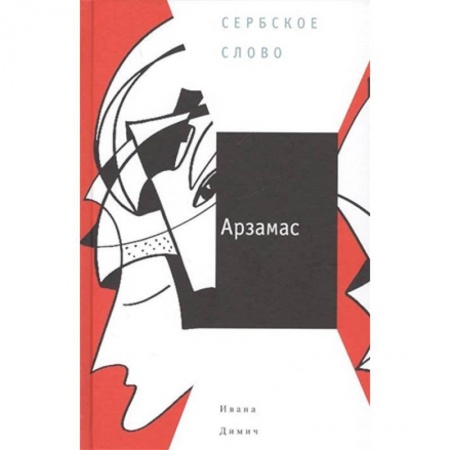 Зарубежная современная проза, книга Арзамас купить по низкой цене