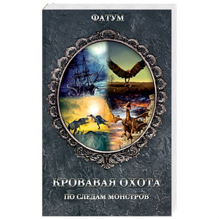 Таинственные явления в природе, книга Кровавая охота. По следам монстров купить по низкой цене